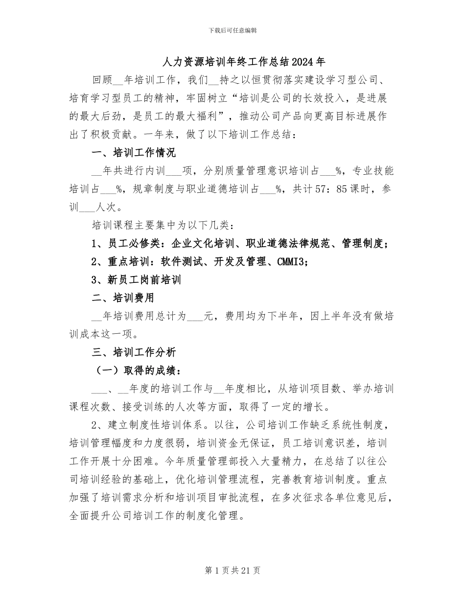 人力资源培训年终工作总结2024年_第1页