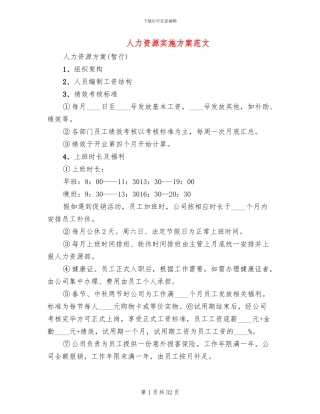 人力资源实施方案范文