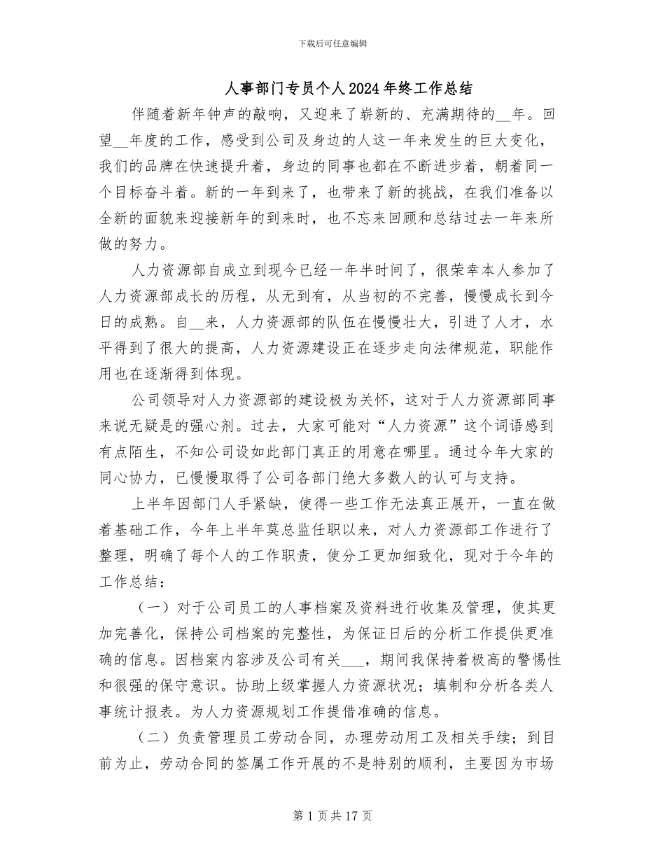 人事部门专员个人2024年终工作总结_第1页