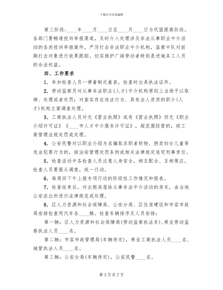 人力资源市场秩序清理方案范文(2篇)_第3页