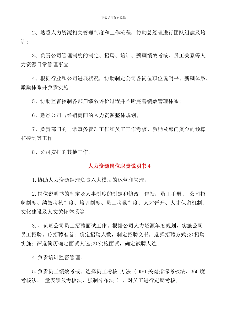 人力资源岗位职责说明书_第2页