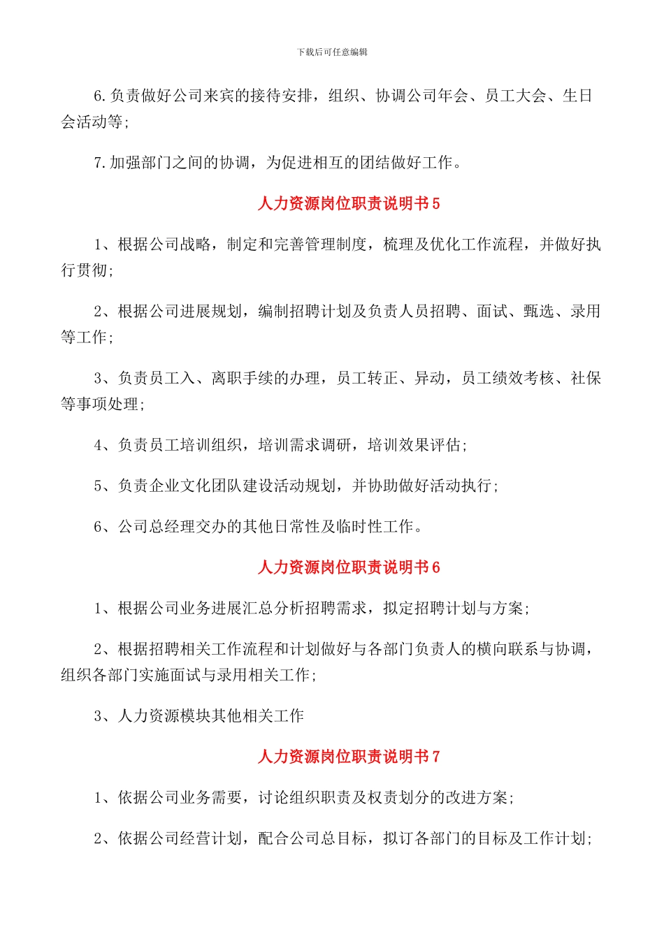 人力资源岗位职责说明书_第3页