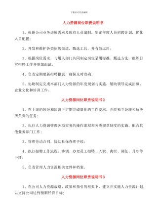 人力资源岗位职责说明书