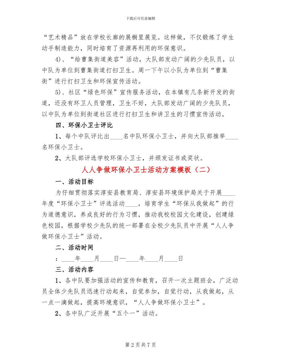 人人争做环保小卫士活动方案模板_第2页