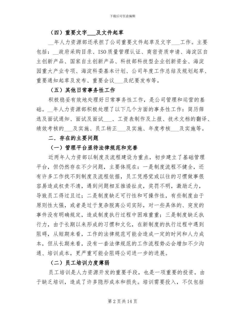人力资源年度工作总结2024年_第2页