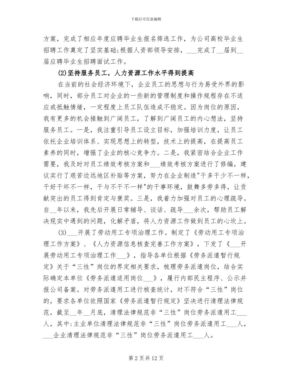 人力资源管理个人工作总结2024年_第2页