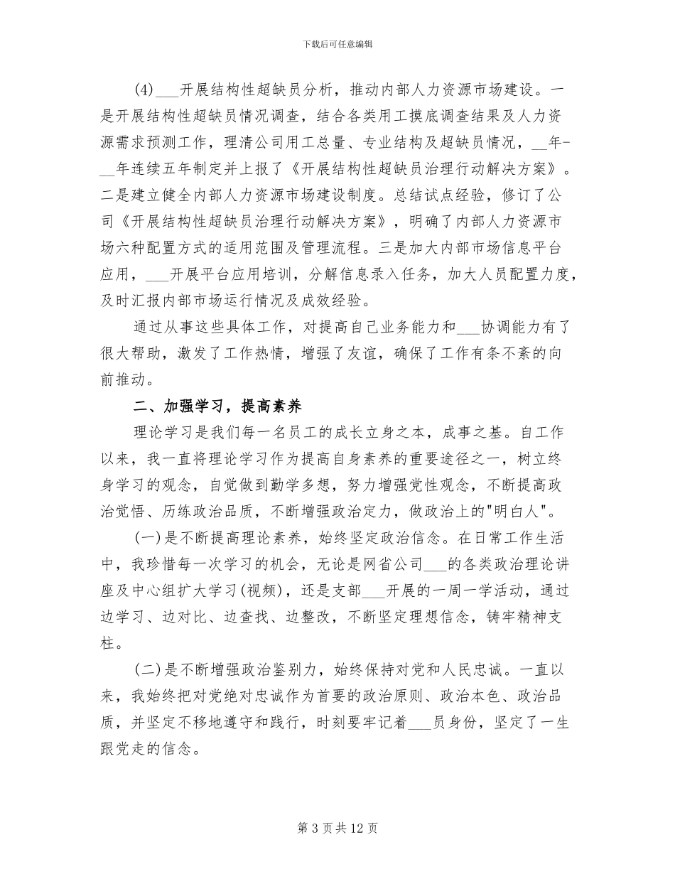 人力资源管理个人工作总结2024年_第3页