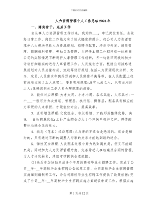 人力资源管理个人工作总结2024年