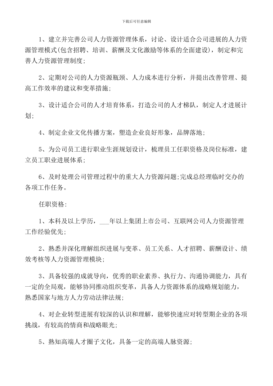 人力资源总经理的主要职责说明_第3页