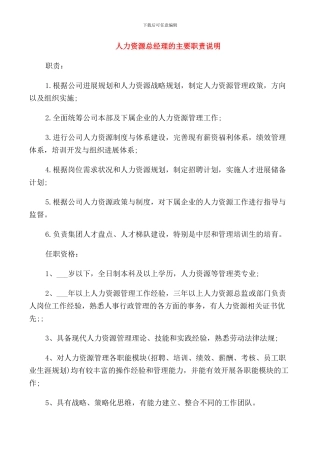 人力资源总经理的主要职责说明