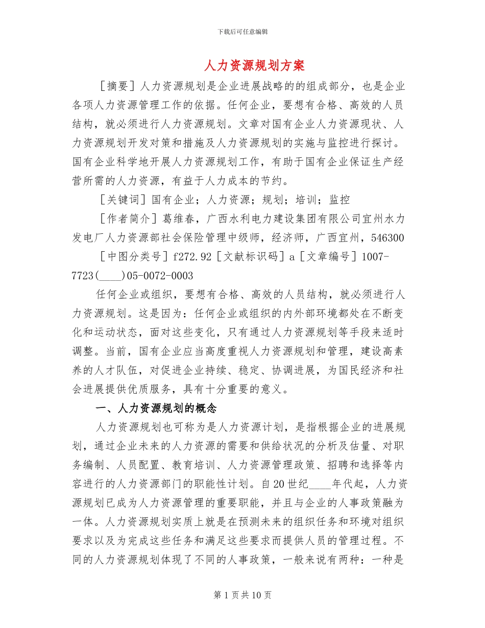 人力资源规划方案(3篇)_第1页