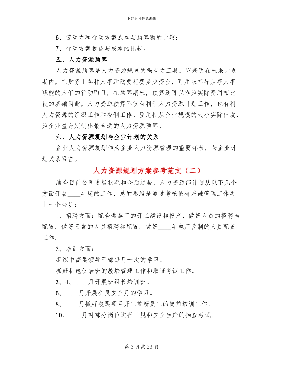 人力资源规划方案参考范文(6篇)_第3页