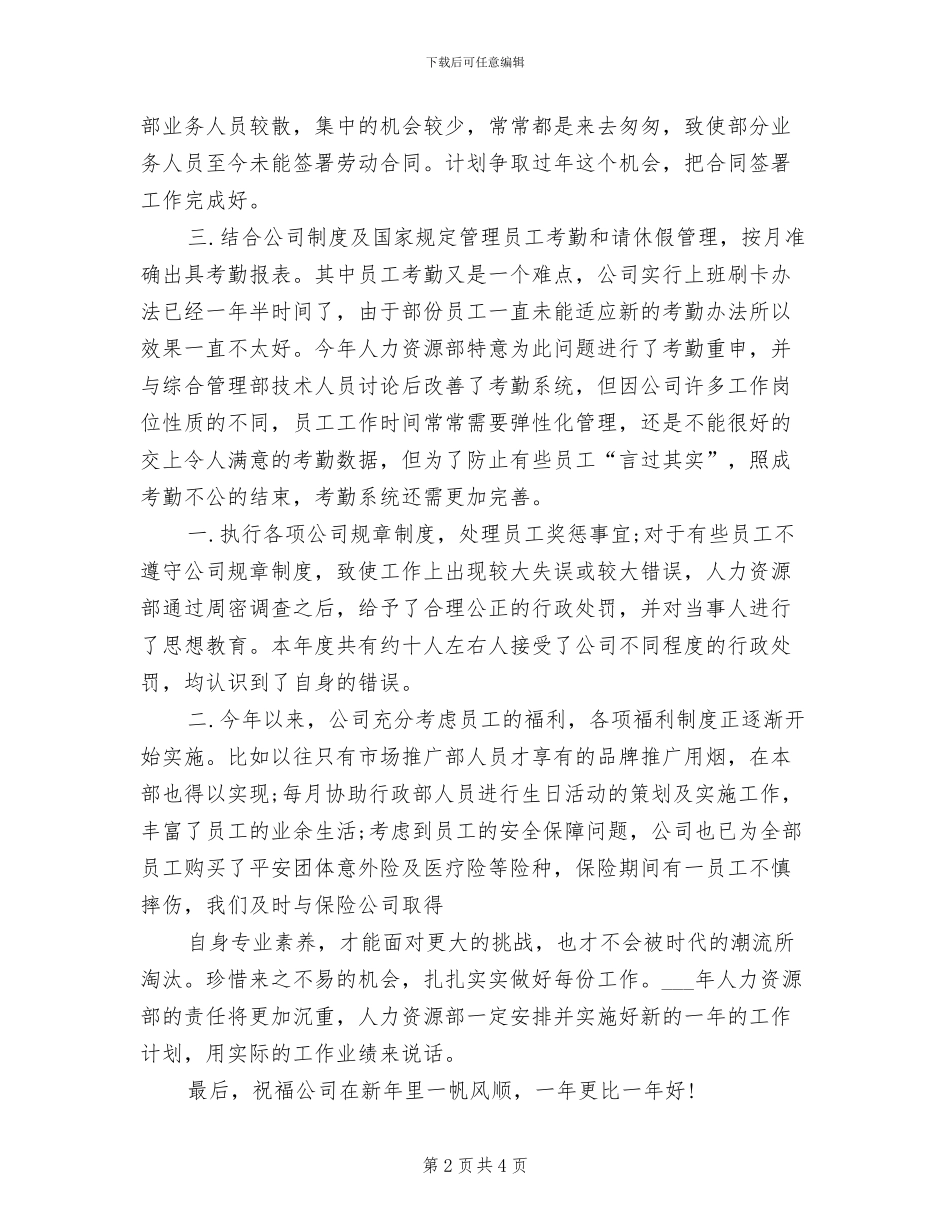 人力资源专员2024年个人工作总结_第2页