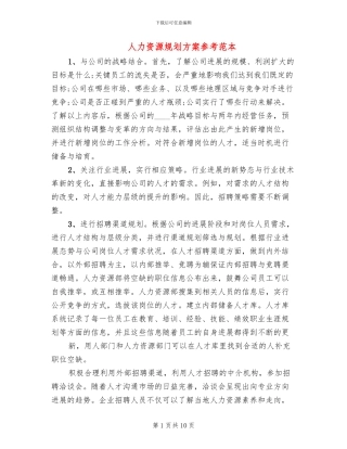 人力资源规划方案参考范本(3篇)