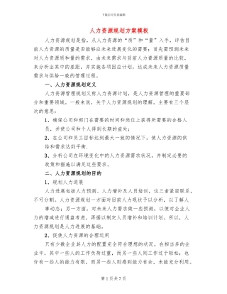 人力资源规划方案模板(2篇)
