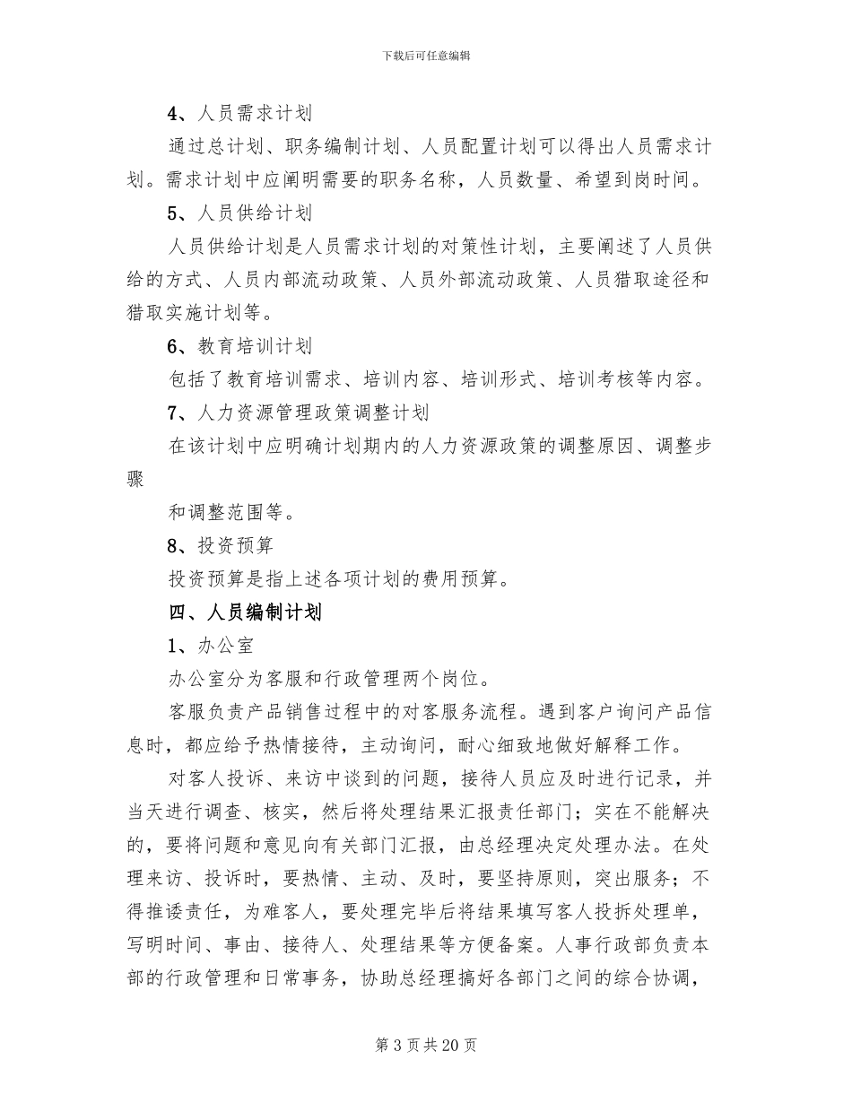 人力资源规划方案模板(5篇)_第3页
