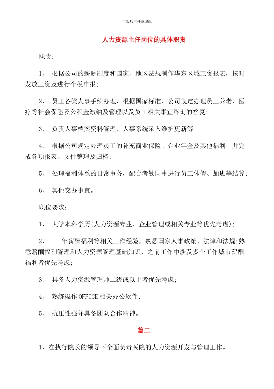 人力资源主任岗位的具体职责_第1页