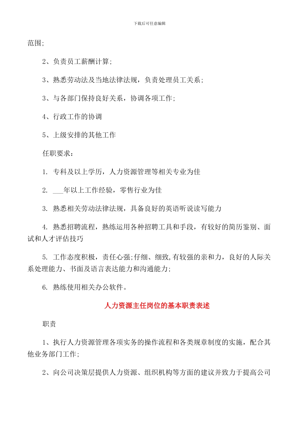 人力资源主任岗位的具体职责_第3页