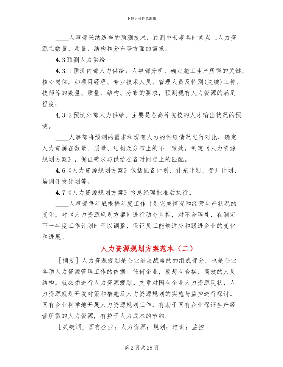 人力资源规划方案范本_第2页