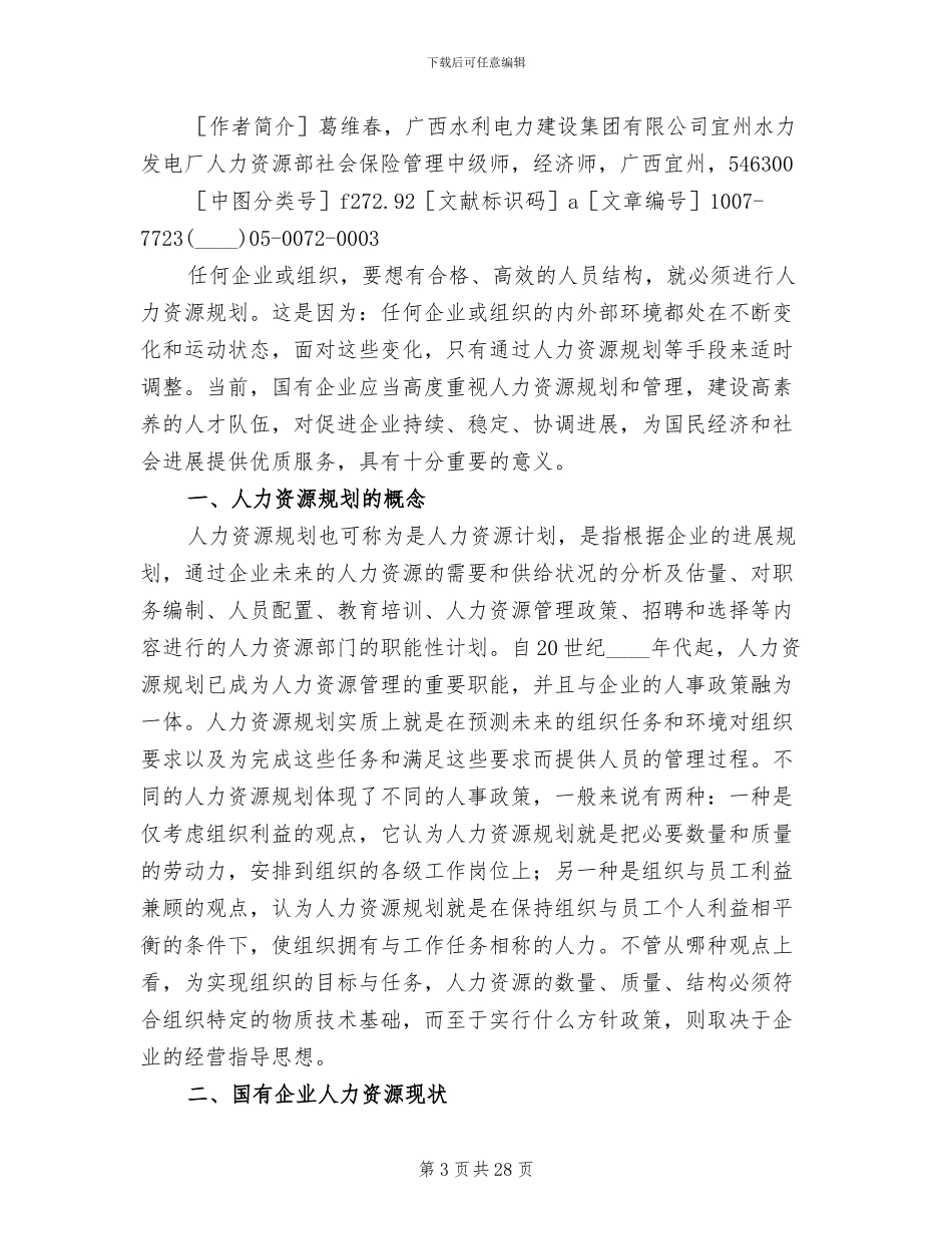 人力资源规划方案范本_第3页