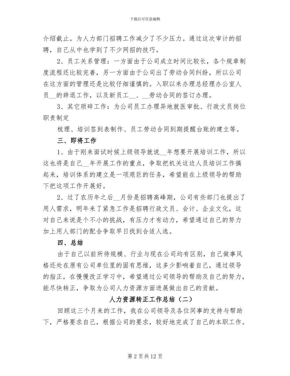 人力资源转正工作总结2024年_第2页