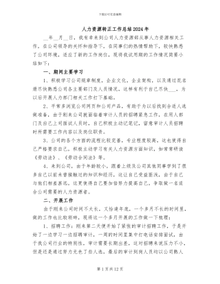 人力资源转正工作总结2024年