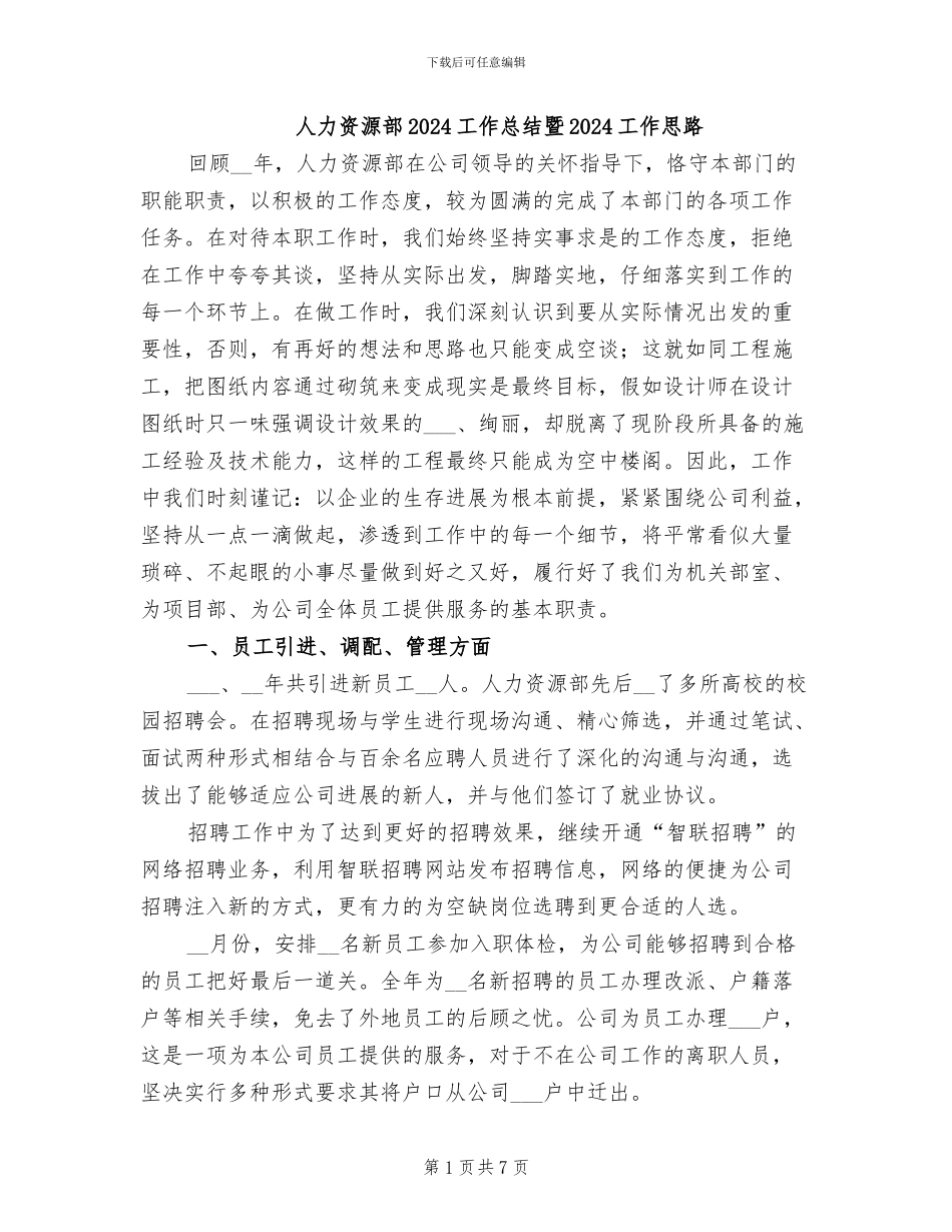 人力资源部2024工作总结暨2024工作思路_第1页