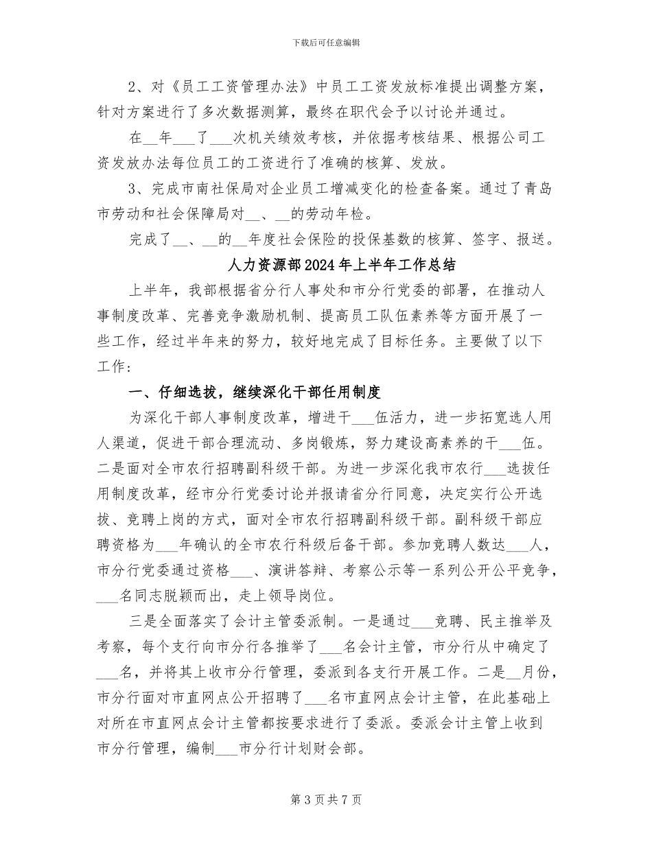 人力资源部2024工作总结暨2024工作思路_第3页