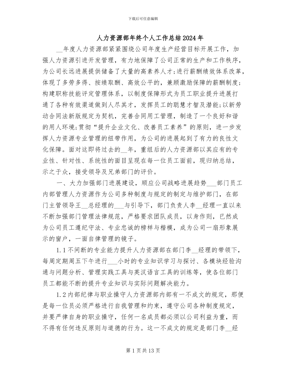 人力资源部年终个人工作总结2024年_第1页