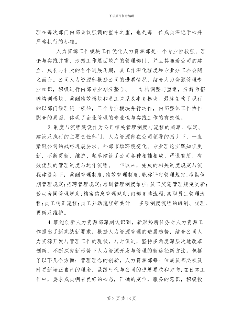 人力资源部年终个人工作总结2024年_第2页