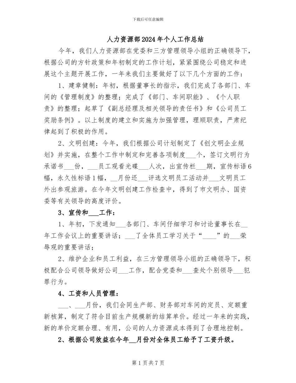 人力资源部2024年个人工作总结_第1页