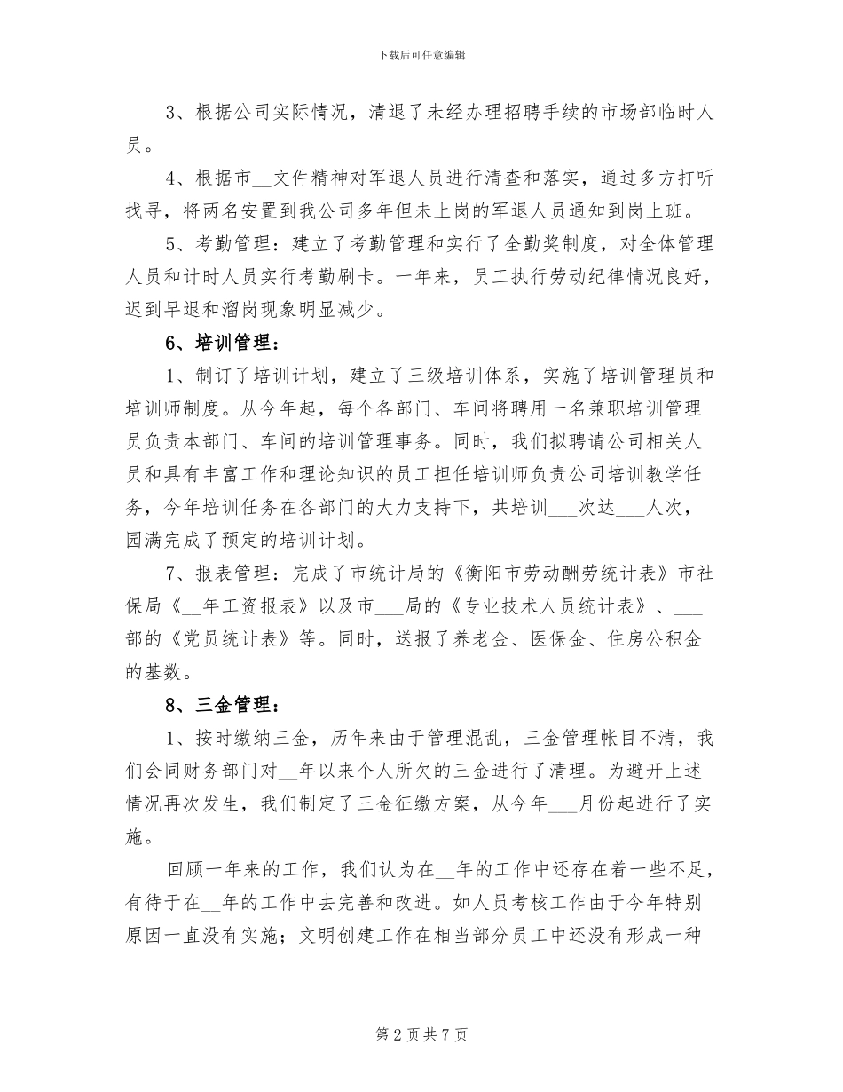 人力资源部2024年个人工作总结_第2页