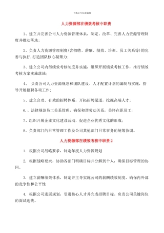 人力资源部在绩效考核中职责