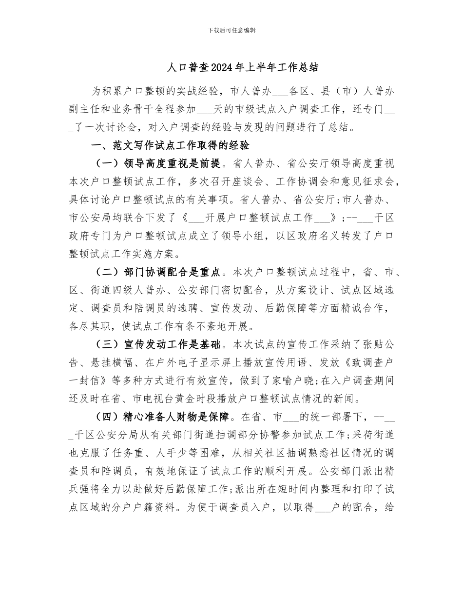 人口普查2024年上半年工作总结_第1页
