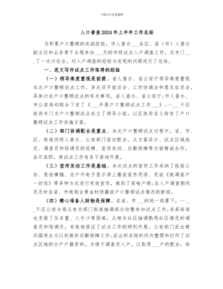 人口普查2024年上半年工作总结