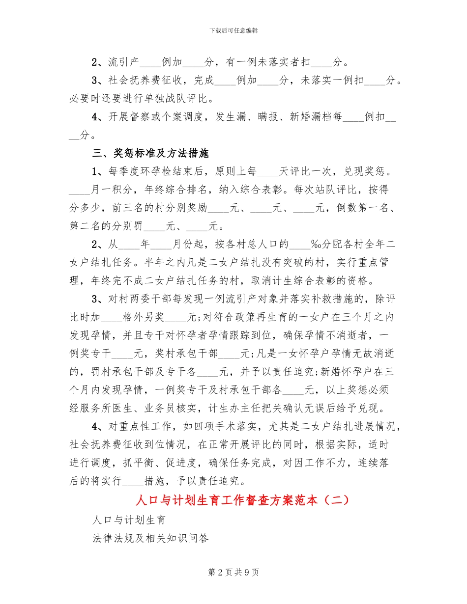 人口与计划生育工作督查方案范本_第2页