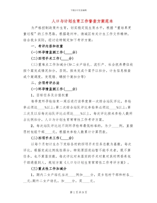 人口与计划生育工作督查方案范本