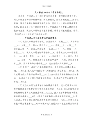 人口普查2024年工作总结范文