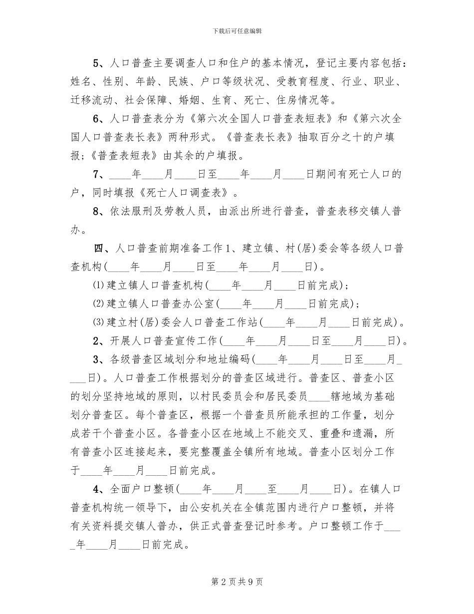 人口普查工作实施方案总结范文_第2页