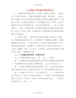 人口普查工作实施方案总结范文