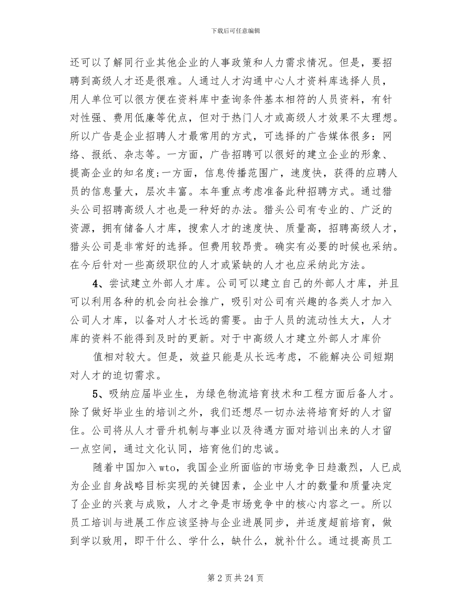 人力资源规划方案参考范本_第2页