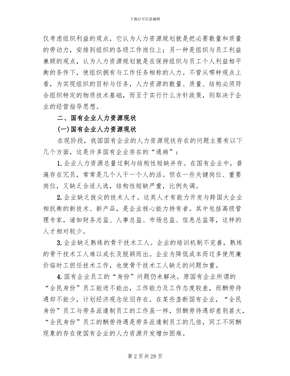 人力资源规划方案_第2页