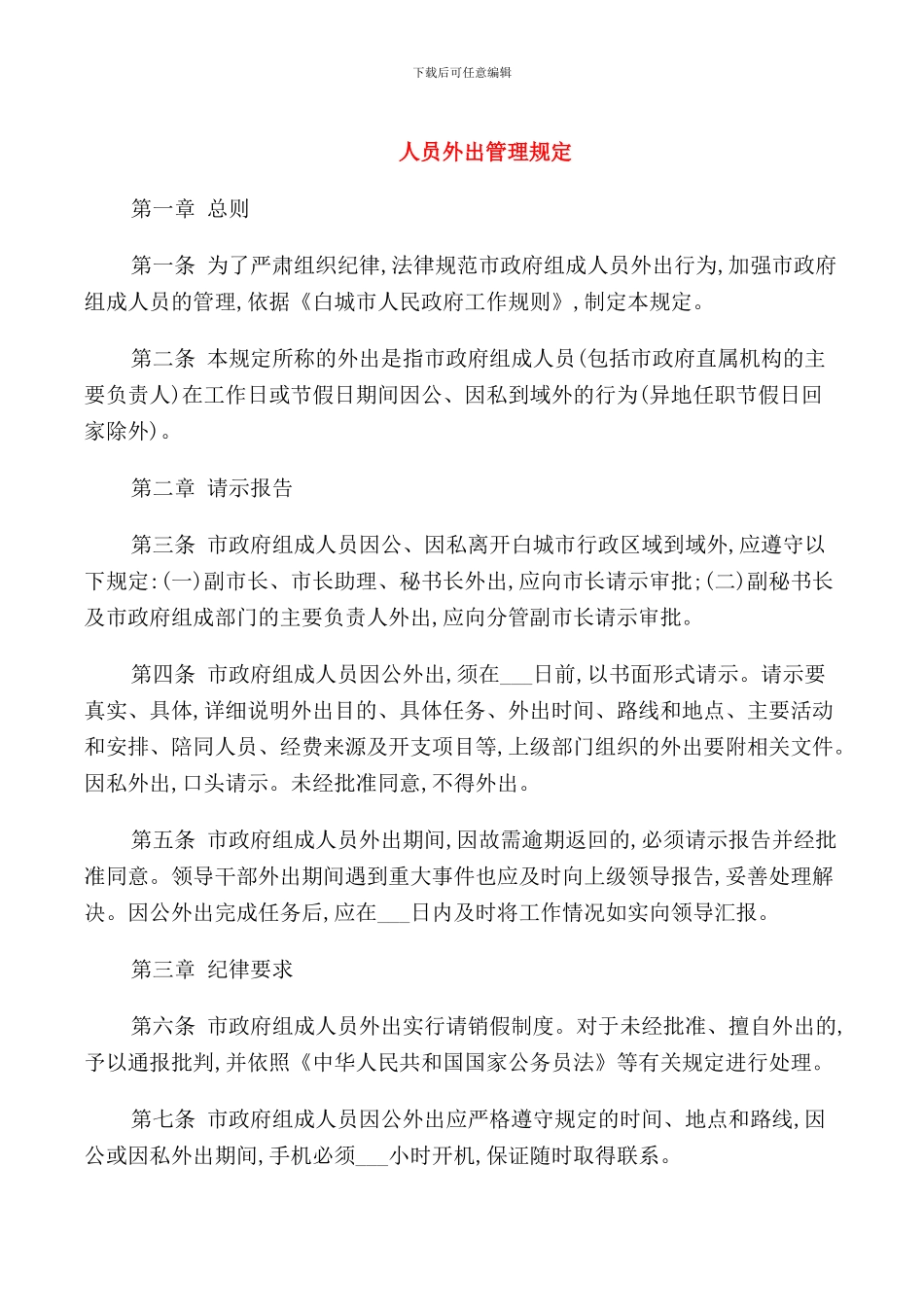 人员外出管理规定_第1页