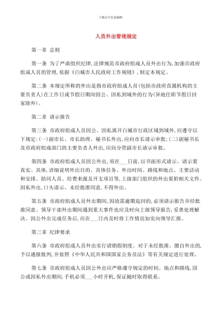 人员外出管理规定