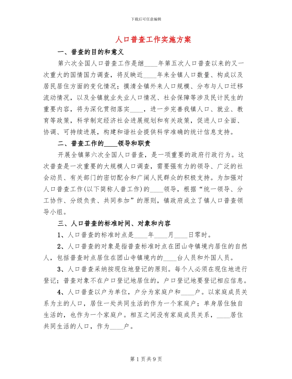 人口普查工作实施方案_第1页