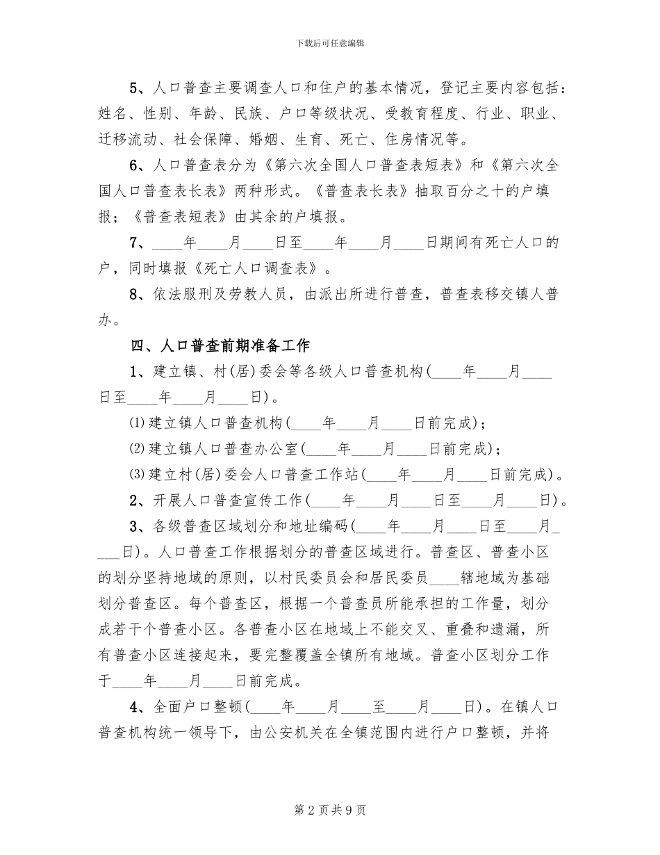 人口普查工作实施方案_第2页