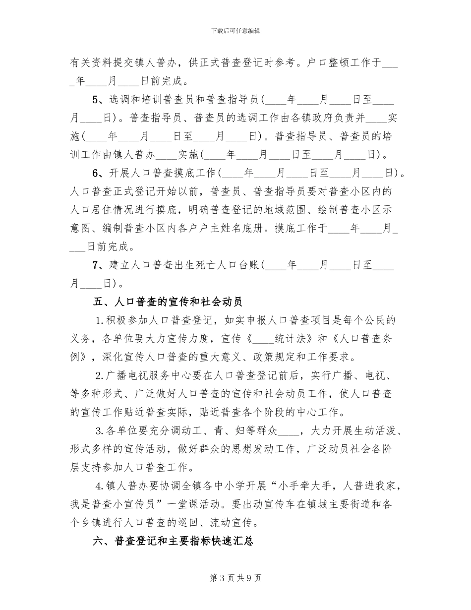 人口普查工作实施方案_第3页
