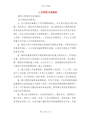 人员管控方案模板