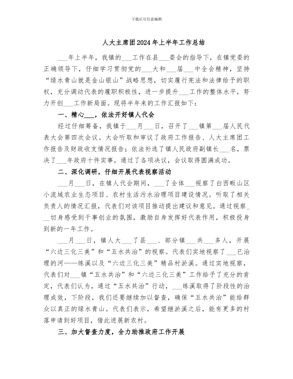 人大主席团2024年上半年工作总结_第1页