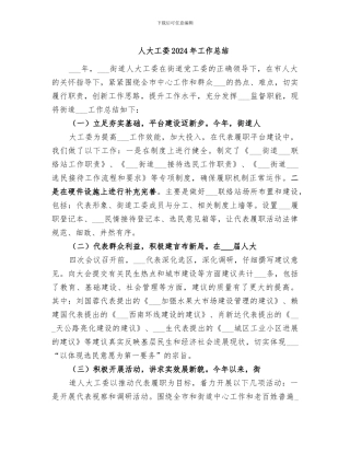 人大工委2024年工作总结